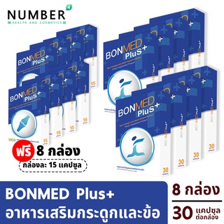 Bonmed plus + บอนเมดพลัส สูตรใหม่ อาหารเสริมสำหรับกระดูกและข้อ 8 กล่อง แถม 8 สูตรใหม่เพิ่มสารสกัดงาดำ