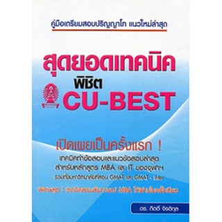 สุดยอดเทคนิคพิชิต CU BEST โดย ดร.กิตติ์ จิรติกุล **หนังสือมือสอง สภาพ 70%***จำหน่ายโดย  ผู้ช่วยศาสตราจารย์ สุชาติ สุภาพ