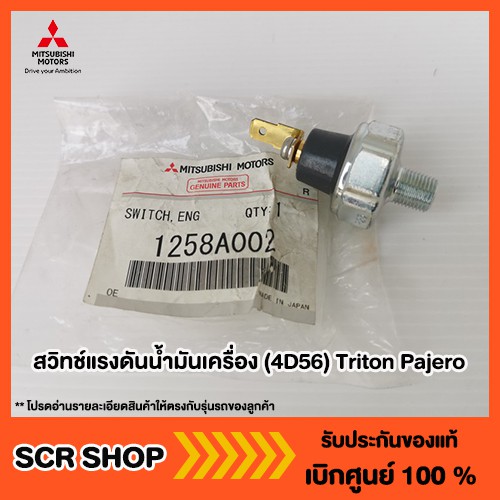 สวิทช์แรงดันน้ำมันเครื่อง (4D56) ไทรทัน ปาเจโร่ Mitsubishi มิตซู แท้ เบิกศูนย์  รหัส 1258A002