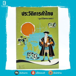 ประวัติการค้าไทย - ขุนวิจิตรมาตรา