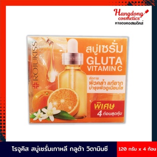 Rojukiss โรจูคิส กลูต้า วิตซี พอร์เลส เซรั่ม โซป (120กรัม x 4 ก้อน)