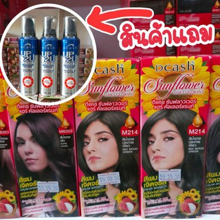 สีผม Dcash Sunflower 2 แถม 1 (มูส)