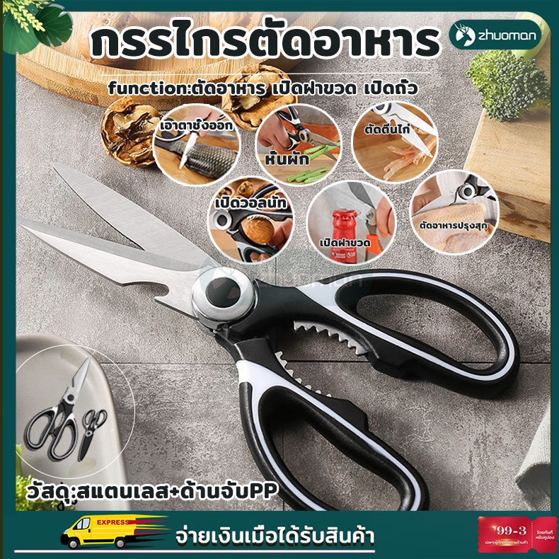 กรรไกรตัดอาหาร กรรไกรอเนกประสงค์ ตัดอาหาร เปิดฝาขวด เปิดถั่ว สะดวกสบายในการถือน้ำหนักเบากันสนิมและทนทาน