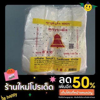 ถุงตราระฆังขนาด 8 × 16 บรรจุ 100 ใบ