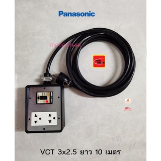 Panasonic ปลั๊กพ่วง 2 ช่อง ปลั๊กกราวด์คู่ 1 ตัว สาย VCT 3x2.5 ยาว 10 เมตร พร้อมเซฟตี้เบรกเกอร์ 2P 30A LED