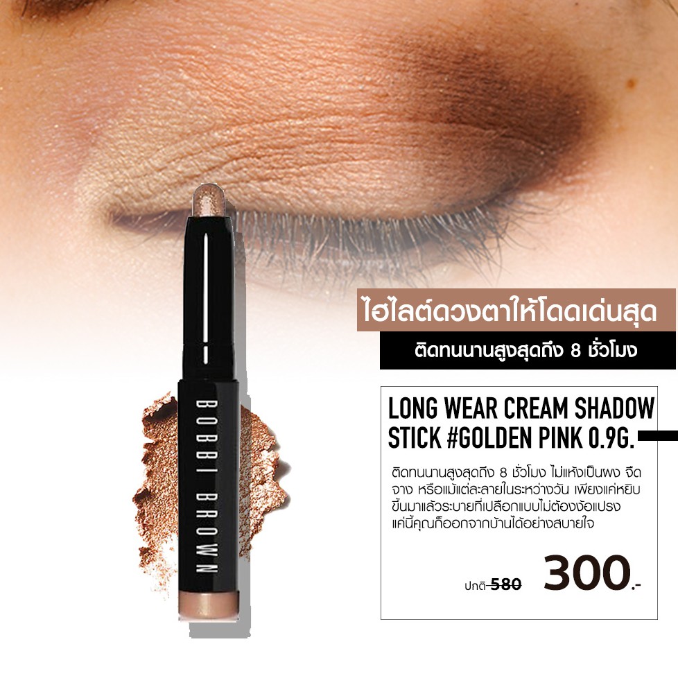 ลด 35% เคาเตอร์ไทย BOBBI BROWN Long-Wear Cream Shadow Stick 0.9g / 1.6g