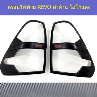 ครอบไฟท้าย/ฝาไฟท้าย โตโยต้า รีโว Toyota  REVO ดำด้าน โลโก้แดง