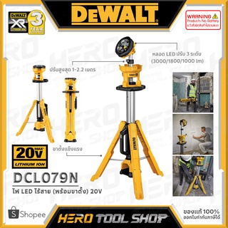 [ลดท้าร้อน 5%] DEWALT ไฟสปอร์ตไลท์ ไฟ LED ไร้สาย 20V พร้อมขาตั้ง รุ่น DCL079N ++เฉพาะตัวเครื่อง ไม่รวมแบตเตอรี่++