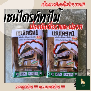 เชนไดร้ท์1 ทาไม้ ป้องกันปลวกและเชื้อรา (ไม่มีสี/สีน้ำตาลดำ) ขนาด 1.8 ลิตร