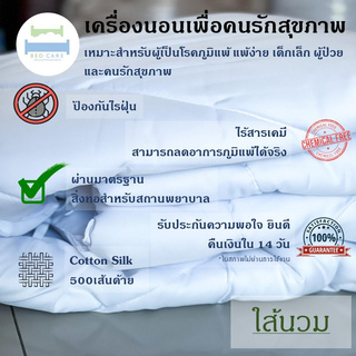 Bed Care ไส้นวม เพื่อคนรักสุขภาพ ไร้สารเคมี และโลหะหนัก