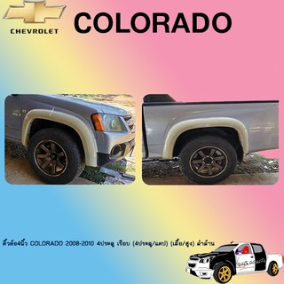 คิ้วล้อ4นิ้ว Colorado 2008-2010 4ประตู เรียบ (4ประตู/แคป) (เตี้ย/สูง) ดำด้าน