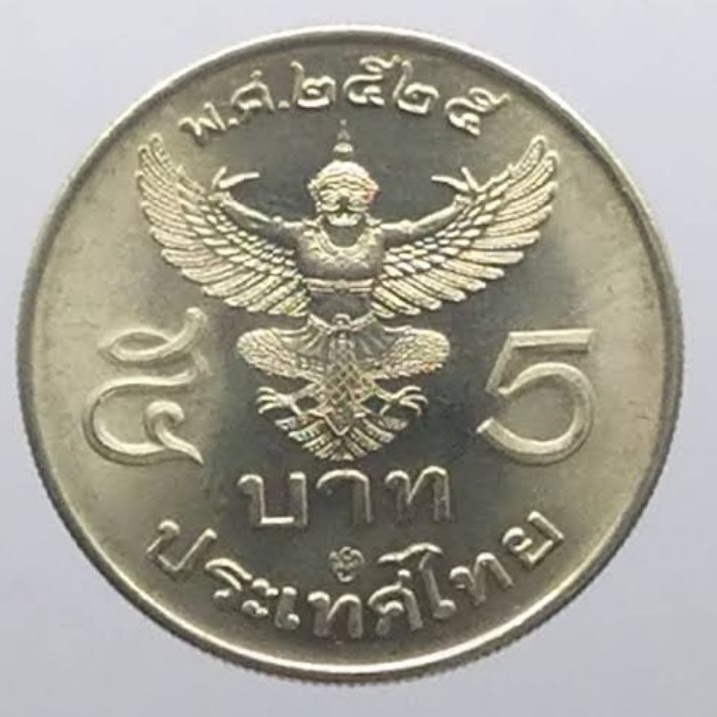 เหรียญ 5 บาท ปี พ.ศ. 2525 ครุฑตรง ผ่านการใช้งานยังสวย