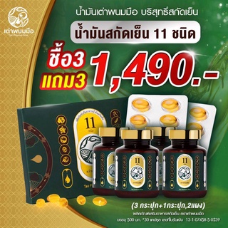 เซ็ตสุดคุ้ม 3 ฟรี 3 📌น้ำมันสกัดเย็น ตราเต่าพนมมือ 📌น้ำมันสกัดเย็น 11 ชนิด จัดส่งฟรี!!