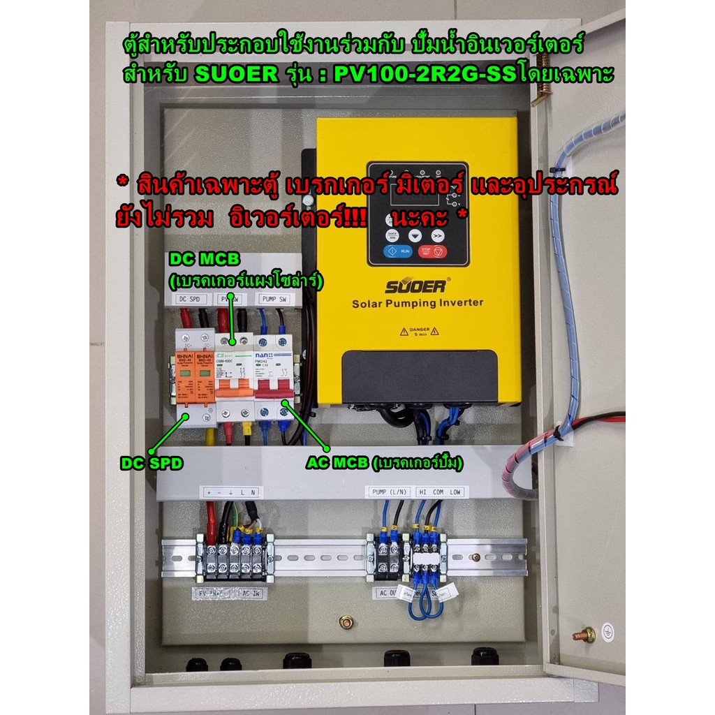 ตู้สำหรับประกอบใช้งานร่วมกับ ปั้มน้ำอินเวอร์เตอร์ SUOER รุ่น PV100-2R2G-SS โดยเฉพาะ (สินค้ายังไม่รวม