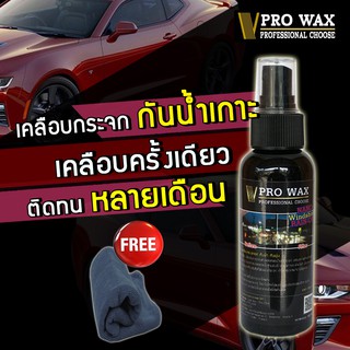 น้ำยาเคลือบกระจกกันน้ำ ที่ดี่ที่สุด เคลือบสีรถ BY VPRO WAX