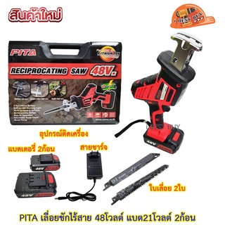 Pita เลื่อยชักไร้สาย 48โวลต์ แบตเตอรี่ 21โวลต์ ตัดโลหะ/ตัดพลาสติก/ตัดไม้