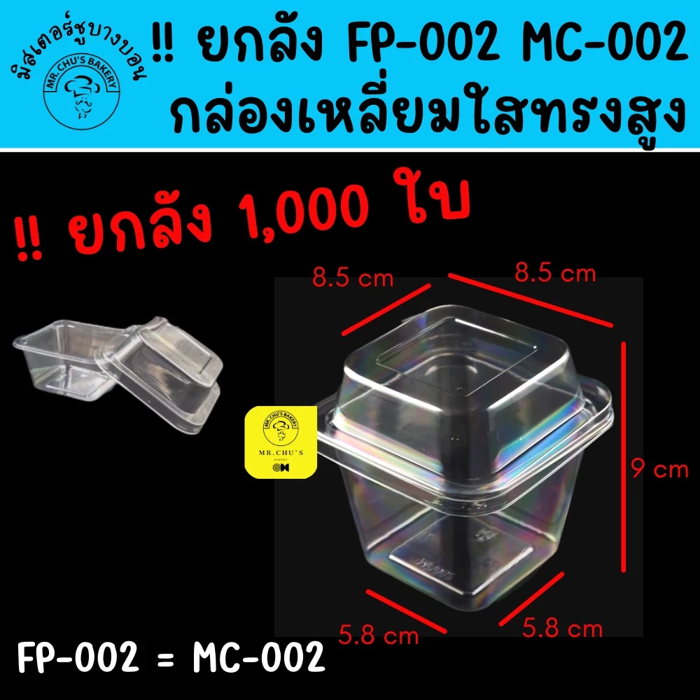 🚀พร้อมส่ง🚀 !! ยกลัง 1,000 ชิ้น กล่องเหลี่ยมใส ทรงสูง FP-002 MC-002 กล่องใส่ขนม FP002 MC002 ยกลัง ยกลัง