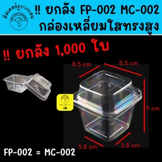 🚀พร้อมส่ง🚀 !! ยกลัง 1,000 ชิ้น กล่องเหลี่ยมใส ทรงสูง FP-002 MC-002  กล่องใส่ขนม FP002 MC002 ยกลัง ยกลัง