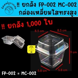🚀พร้อมส่ง🚀 !! ยกลัง 1,000 ชิ้น กล่องเหลี่ยมใส ทรงสูง FP-002 MC-002 กล่องใส่ขนม FP002 MC002 ยกลัง ยกลัง