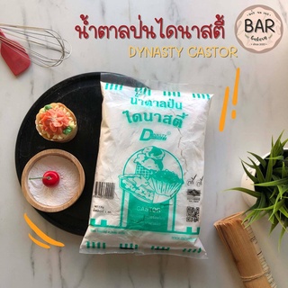 (1 kg.) น้ำตาลป่น ไดนาสตี้ น้ำตาลป่นหวานเข้ม เต็มคุณภาพ น้ำตาลป่นอย่างดี Dynasty Castor น้ำตาลป่นเนื้อละเอียด