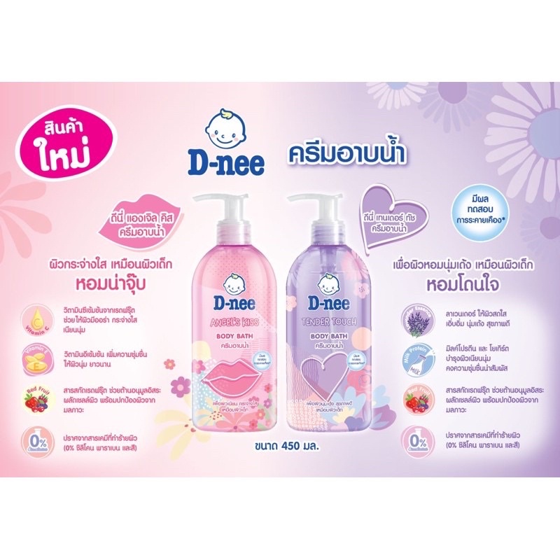D-nee ดีนี่ครีมอาบน้ำ บอดี้บาธ450ml