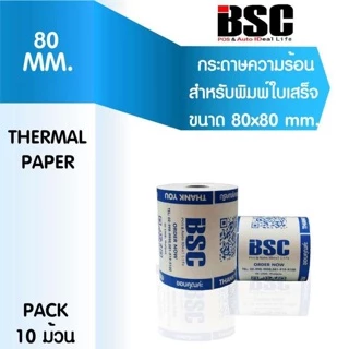 💦💦8️⃣.8️⃣ กระดาษความร้อน บีเอสซี BSC กระดาษสลิป กระดาษความร้อน ใบเสร็จ บิล 80x80 คุณภาพญี่ปุ่น