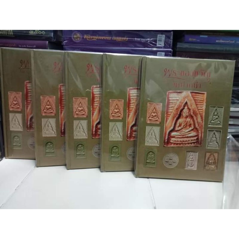 หนังสือพระของขวัญ วัดปากน้ำ หลวงพ่อสด ชี้ตำหนิ รุ่น 1- รุ่น 8 ภาพสวยคมชัด  หนา 144 หน้า