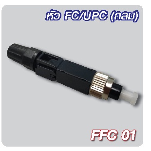 Jack BNC / Jack DC ขัน / Jack DC กด / หัว Fast Connector Fiber สำหรับงานกล้องวงจรปิด CCTV