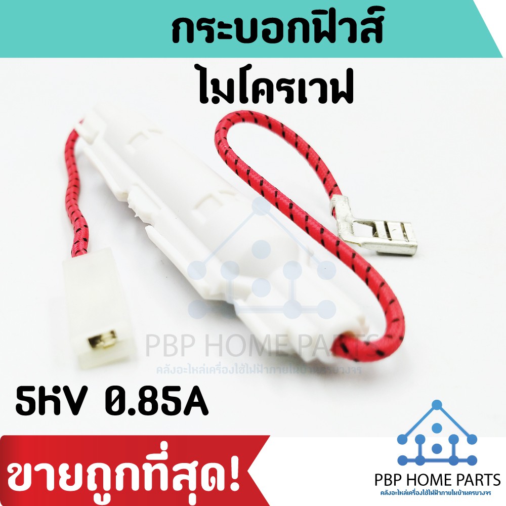 ฟิวส์ไมโครเวฟ 5KV 0.85 A พร้อมกระบอกฟิวส์ ฟิวส์ไมโครเวฟ กระบอกฟิวส์ไมโครเวฟ ฟิวส์ ฟิวส์ไมโครเวฟ ราคา