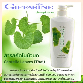 SALE🔥Giffarineโลชั่นถนอมผิวเซนเทลลาเพื่อถนอมผิว/1ขวด/รหัส10707/ปริมาณ500มล.🌺อngR