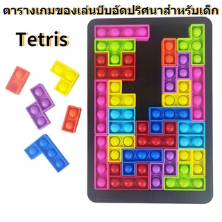 Tetris Pop It Fidget Blocks ตารางเกมของเล่นบีบอัดปริศนาสำหรับเด็ก