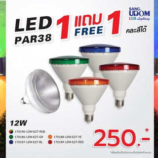 หลอด LED PAR 38 12W ขั้วE27 สีสันสดใส **โปร 1 แถม 1**  by SANGUDOM