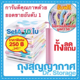 ถุงสูญญากาศ Dr.Storage ถุงสุญญากาศ ลดพื้นที่ set10/8 ใบ ฟรีกระบอกสูบลมออก