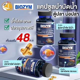 แคปซูลแบคทีเรียเข้มข้น BIOZYM Nitrification Capsules สำหรับตู้ปลาน้ำจืด ตู้ปลาทะเล ตู้ไม้น้ำ บ่อปลา แบคทีเรียย่อยสลายของ