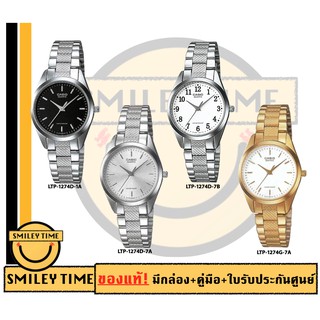 casio ของแท้ประกันศูนย์ นาฬิกาคาสิโอ ผู้หญิง รุ่น LTP-1274D LTP-1274G / SMILEYTIME ขายแต่ของแท้ ประกันศูนย์cmg/c-thong