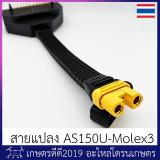 สายแปลง เครื่องชาร์จ โดรนเกษตร AS150U to MOLEX EFT GX Rack สำหรับโดรนขนาดใหญ่ 30 ลิตร