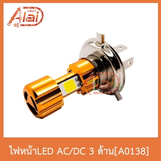 A0138-AC/DC ไฟหน้าLED 3 ด้าน