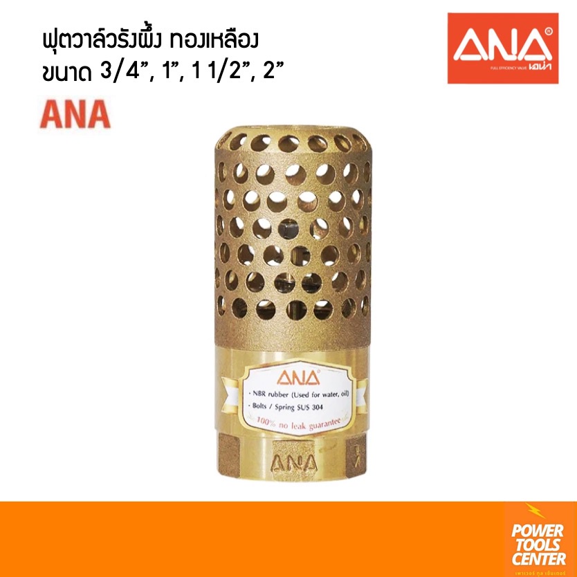 ANA เอน่า ฟุตวาล์วรังผึ้ง ทองเหลือง 3/4"(6หุน) 1", 1 1/2" (1นิ้วครึ่ง), 2"