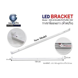 รางขานีออนยาว สปริง iwachi รางเปล่าสำหรับหลอดนีออน LED ยาว 60cm/120cm รางไฟเปล่า ไม่มีหลอด