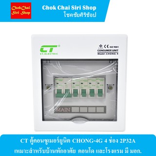 CT ตู้คอนซูเมอร์ยูนิต CHONG-4G 4 ช่อง 2P32A เหมาะสำหรับบ้านพักอาศัย คอนโด และโรงแรม มี มอก.