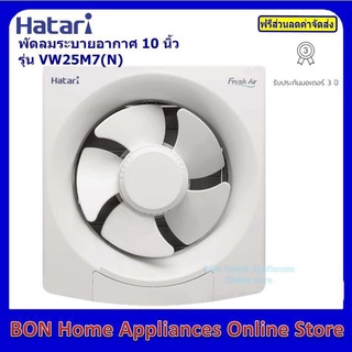 Hatari VW25M2(N)พัดลมดูดอากาศ พัดลมระบายอากาศติดผนัง รุ่น VW25M2(N) ขนาด 10 นิ้ว