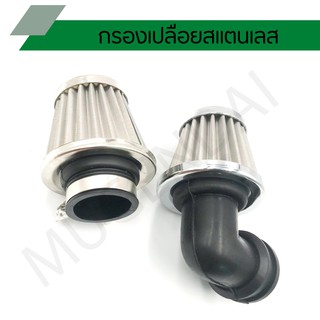 กรองเปลือยสแตนเลส ไส้กรองเลส สำหรับรุ่น WAVE, RC, SONIC, KR, N-PRO, DASH ตัวตรง, ตัวงอ