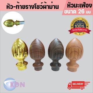 หัว-ท้าย รางโชว์ผ้าม่านพลาสติก ขนาด 26 ม.ม. หัวมะเฟือง