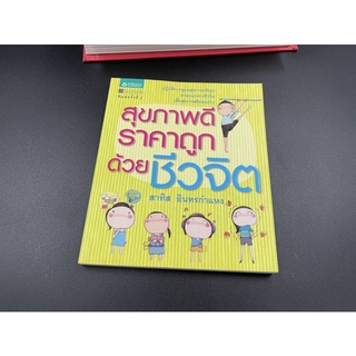 (มือสอง) หนังสือ สุขภาพดี ราคาถูก ด้วยชีวจิต ปฏิบัติการดูแลสุขภาพเชิงรุกตามแนวทางชีวจิตเพื่อสุขภาพ - สาทิส อินทรกำแหง