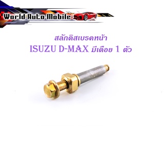 สลักดิสเบรคหน้า isuzu d-max แบบแท้ บนมีเดือย 1 ชิ้น (ตามรูป) เงิน ทอง มีบริการเก็บเงินปลายทาง