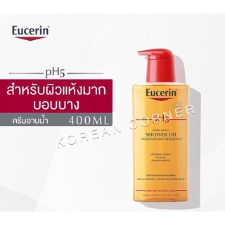 Eucerin pH5 Shower Oil Sensitive Skin (ยูเซอริน ครีมอาบน้ำผสมน้ำมัน สำหรับผิวแห้งมาก บอบบางแพ้ง่าย) สบู่