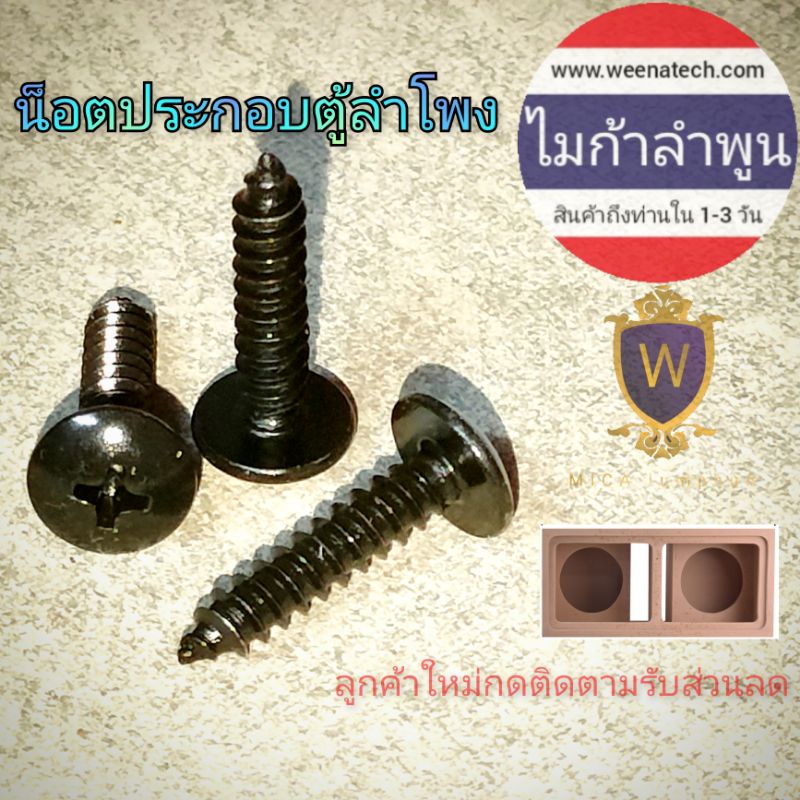 น็อตประกอบตู้ลำโพง น็อตทำตู้ลำโพง สกรูเกลียวปล่อย น็อตเกลียวปล่อย น๊อตยึดไม้ สกรูยึดไม้ 8x3/4 8x5/8 8x1 1/4  ไมก้าลำพูน