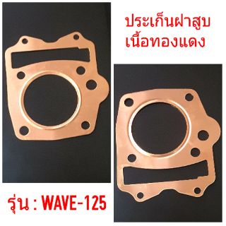 ประเก็นฝาสูบ เนื้อทองแดง WAVE-125 (อย่างดี)