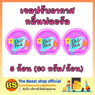 The beast Shop 3x[60g] Daily fresh เดลี่เฟรช เจลปรับอากาศ สมาร์ท กลิ่นฟลอรัล ดับกลิ่นเหม็นในบ้าน ห้องน้ำ ห้องครัว รถยนต์