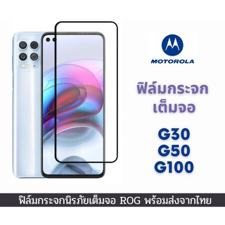 ฟิล์มกระจกนิรภัย MOTOROLA แบบเต็มจอ 9D ของแท้ ทุกรุ่น! G30 G50 G100